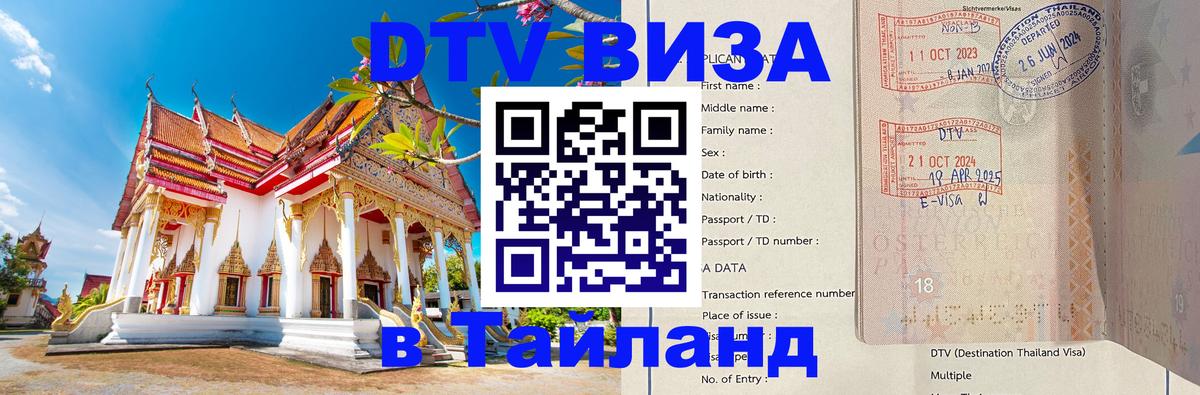 Купить DTV визу в Таиланд 