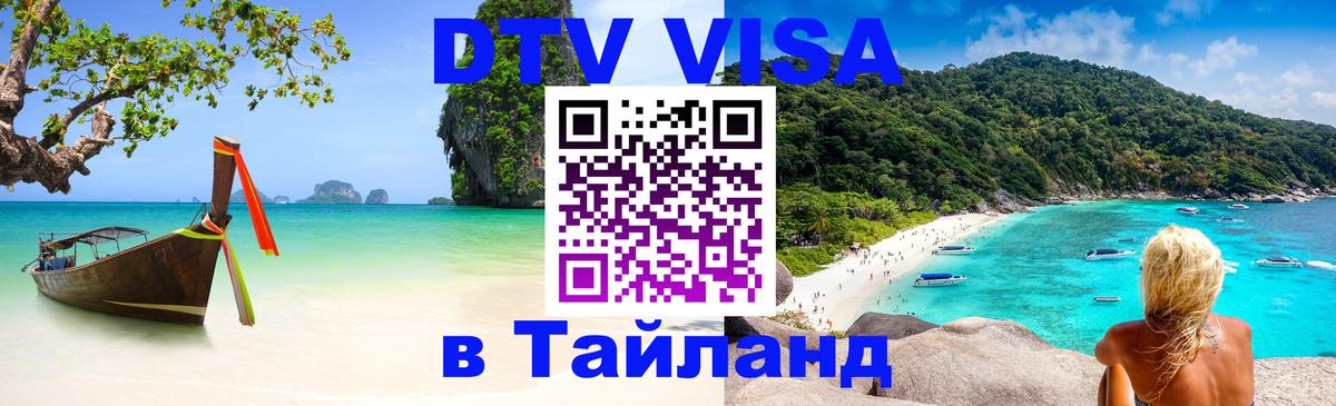 ДТВ виза в Таиланд Ча-Ам 