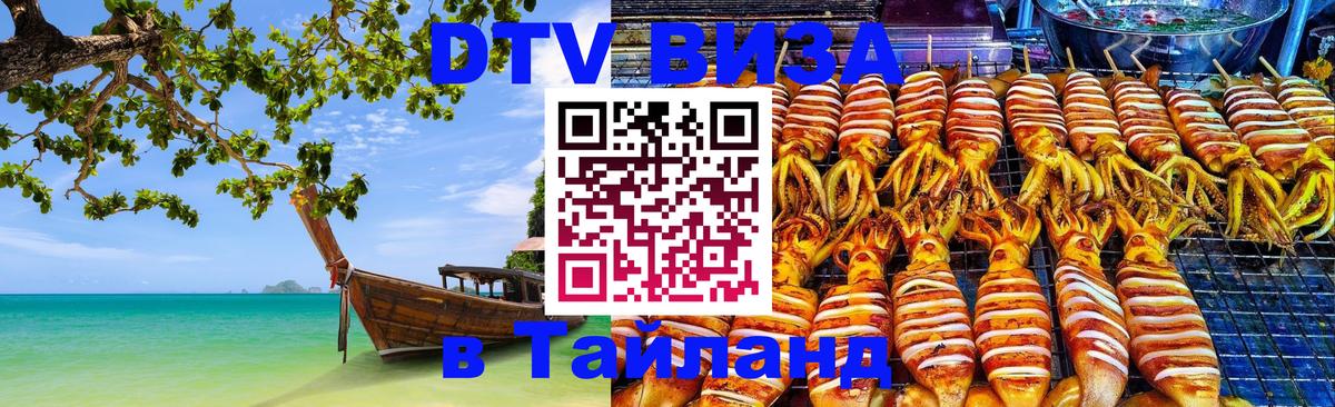 Стоимость и условия DTV визы — оформление в Таиланд под ключ - 21.11.2025 